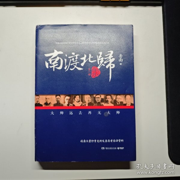 南渡北归·南渡