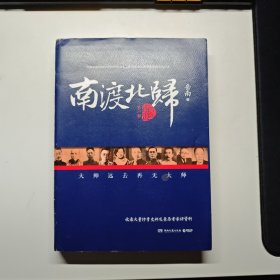 南渡北归·南渡