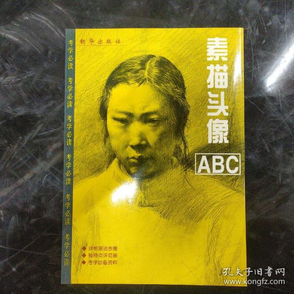 素描头像ABC