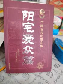 中国古代民俗文集——阳宅爱众篇