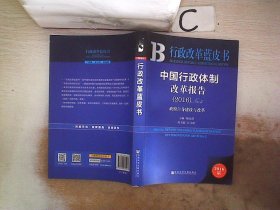 中国行政体制改革报告（2016）No.5：政府自身建设与改革