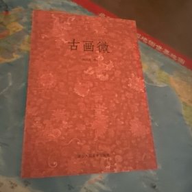 古画微