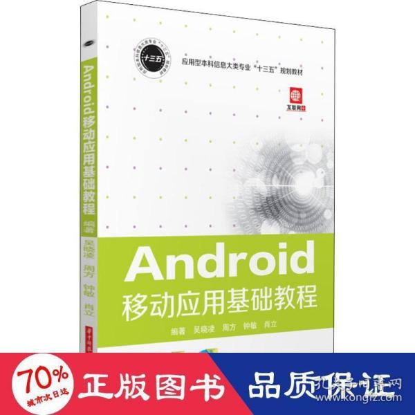 Android移动应用基础教程