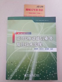 第3代移动通信业务及其技术实现