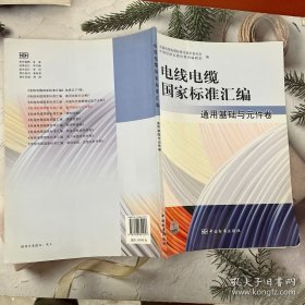 电线电缆国家标准汇编.通用基础与元件卷