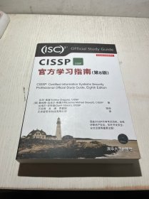 CISSP官方学习指南(第8版)（安全技术经典译丛）