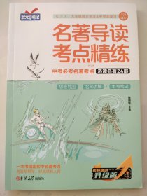 名著导读考点精练，中考必考名著考点1册