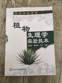 高等学校教材：植物生理学实验技术