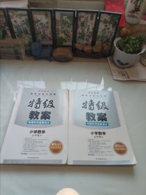 2017年春季 一本 特级教案与课时作业新设计：小学数学五年级（上下册 RJ 人教版 教师用书）二本