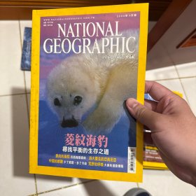 美国国家地理中文版 2004 年 3 月（菱纹海豹寻找平衡的生存之道、里约的后院巴西海岸森林、浴火重生的亚美尼亚、中国的两难少贫穷多了污染、荒野的呼唤大象的远距传声）