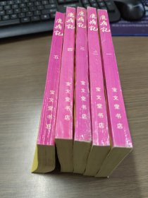 鹿鼎记（全五册）