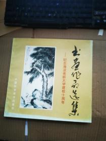 书画作品选集——纪念海淀老龄大学建校十周年