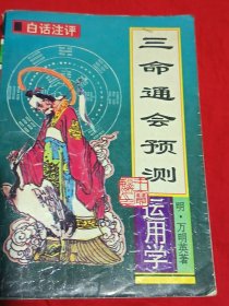 三命通会预测