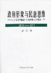 全新正版形象与民意思维（2010-2011）9787565702617