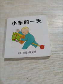 小布启蒙成长翻翻书 小布的一天