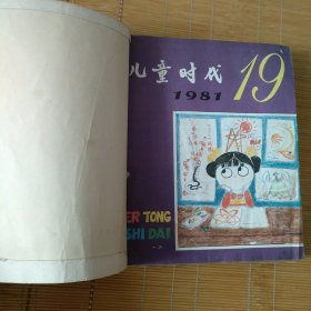 儿童时代 1981年19.21.22.23.24，1979年15，1980年13.16.23共9期合订本