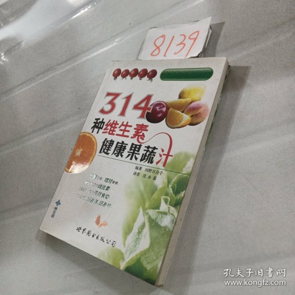 314种维生素健康果蔬汁