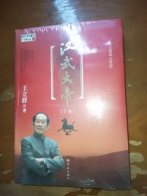 王立群读《史记》汉武大帝