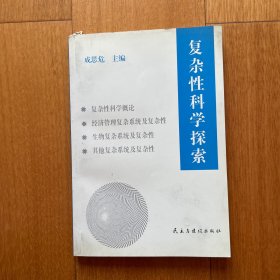 复杂性科学探索(论文集)