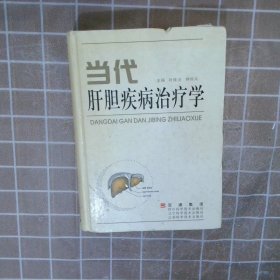 当代肝胆疾病治疗学    精