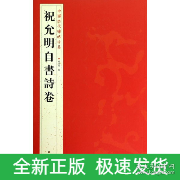 中国历代碑帖珍品：祝允明自書诗卷 