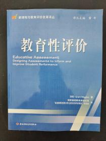 新课程与教育评价改革译丛：教育性评价