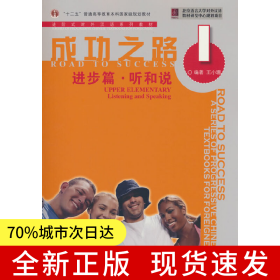 成功之路 进步篇 听和说1（附听力文本）