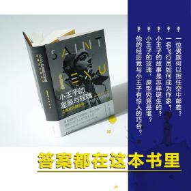 保正版！小王子的星辰与玫瑰(圣埃克苏佩里传)(精)9787544786089译林出版社(美国)斯泰西·希夫