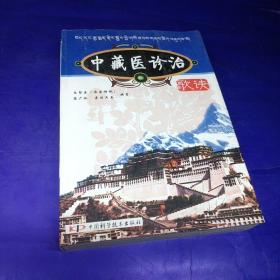 中藏醫(yī)診治歌訣