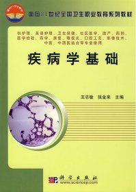 疾病學基礎(供護理英語護理衛(wèi)生保健社區(qū)醫(yī)學產藥劑醫(yī)學檢驗藥學康復眼視光口腔工藝影像技術中醫(yī)中西醫(yī)結合等專業(yè)使用面向21世紀全國