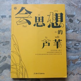 会思想的芦苇——赵丽宏魅力散文（上海大学出版社，2020年一版一印！）