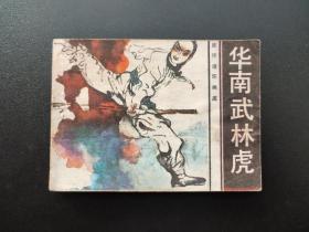 华南武林虎连环画
