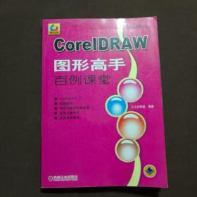 CoreIDRAW 图形高手 百例课堂