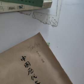 中国历代文学作品选.第1册.上编