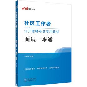 中公2023社区工作者公开招聘考试专用教材面试一本通