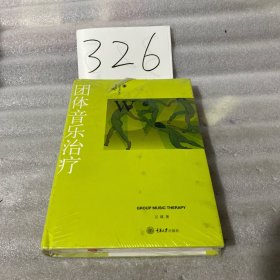 团体音乐治疗