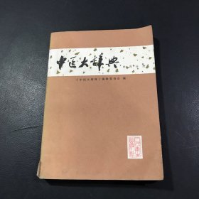 中医大辞典（中药分册）