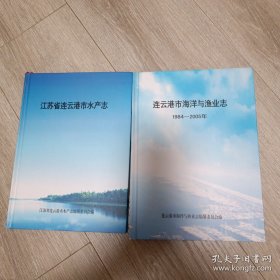 连云港市海洋与渔业志(1984一2005)、江苏省连云港市水产志 两本合售