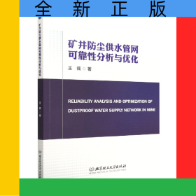 礦井防塵供水管網(wǎng)可靠性分析與優(yōu)化