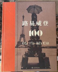 路易威登的100个传奇箱包 大16开精装巨厚