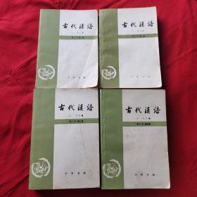 古代汉语 1-4