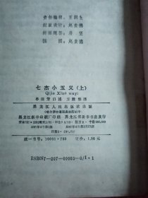 七杰小五义 上下