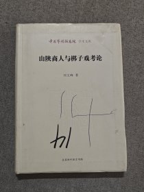中国艺术研究院学术文库：山陕商人与梆子戏考论