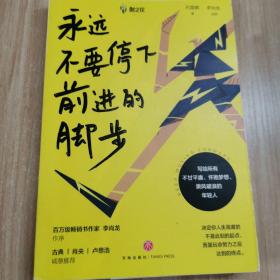 永远不要停下前进的脚步（李尚龙监制并作序，古典、肖央、卢思浩诚挚推荐）