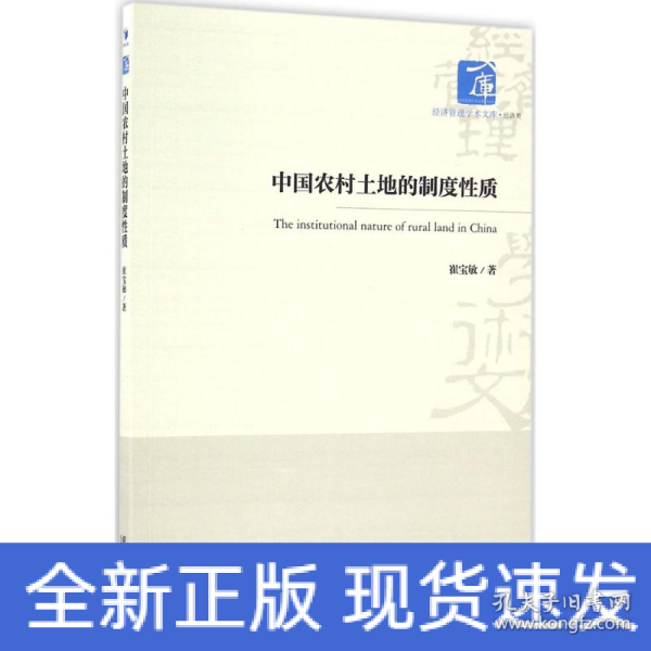 经济管理学术文库·经济类：中国农村土地的制度性质