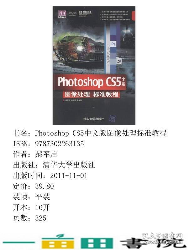PhotoshopCS5中文版图像处理标准教程郝军启清华大学9787302263135