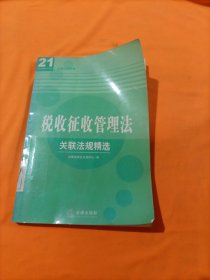 所得税法：关联法规精选——关联法规精选经济法A系列