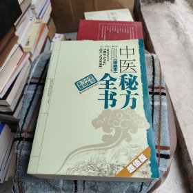 实用中医方药丛书：中医秘方全书（珍藏本）（超值版）