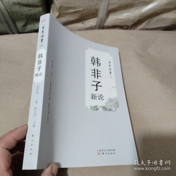 韩非子新论
