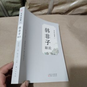 韩非子新论